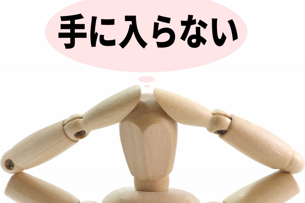 人気で手に入らない